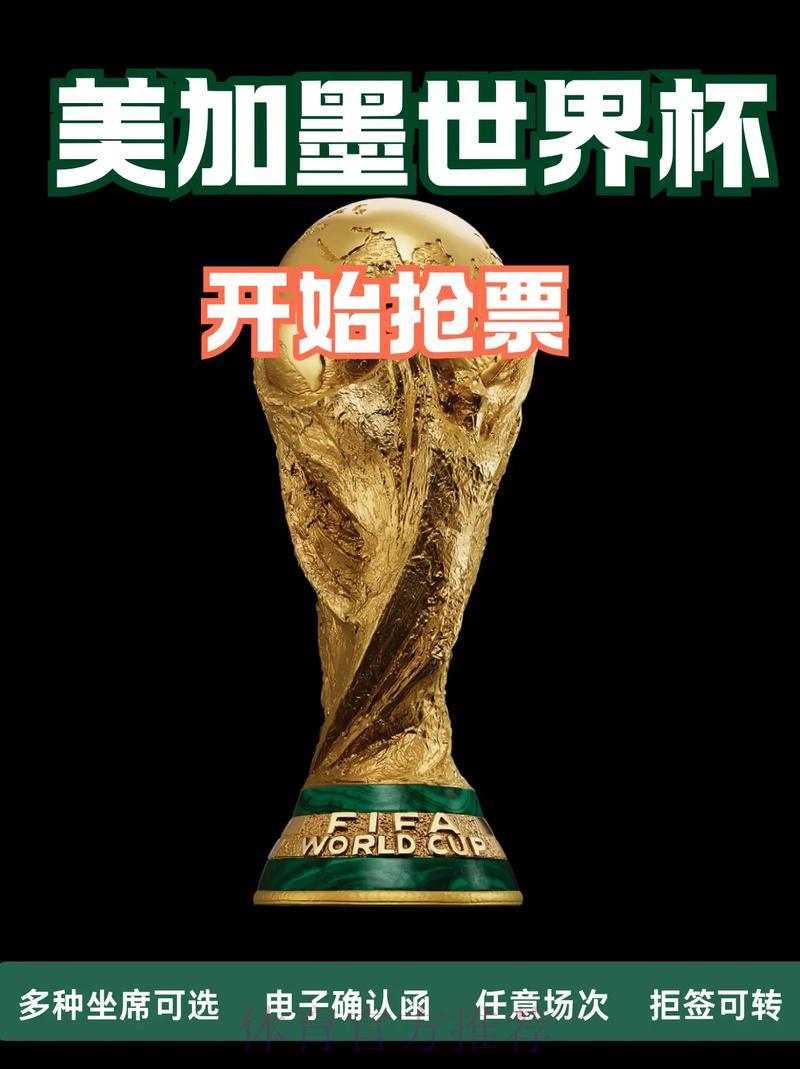 2026年美加墨世界杯门票价格预测与深度解析